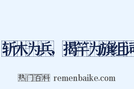 斩木为兵，揭竿为旗组词是什么意思的图片